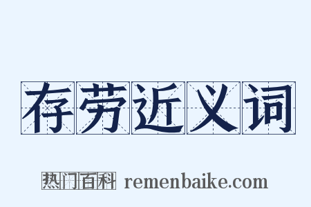 存劳近义词是什么意思的图片